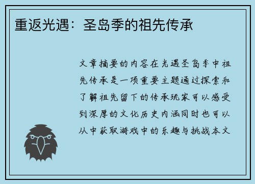 重返光遇：圣岛季的祖先传承