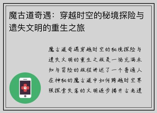 魔古道奇遇：穿越时空的秘境探险与遗失文明的重生之旅