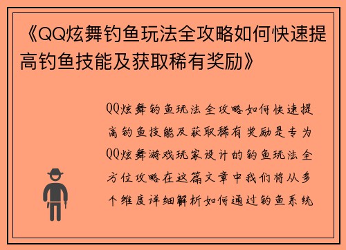 《QQ炫舞钓鱼玩法全攻略如何快速提高钓鱼技能及获取稀有奖励》