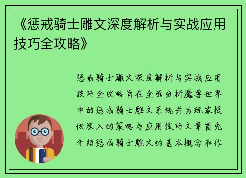 《惩戒骑士雕文深度解析与实战应用技巧全攻略》