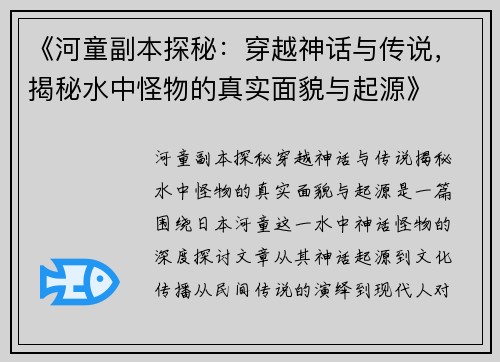 《河童副本探秘：穿越神话与传说，揭秘水中怪物的真实面貌与起源》