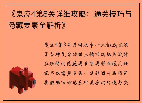 《鬼泣4第8关详细攻略：通关技巧与隐藏要素全解析》
