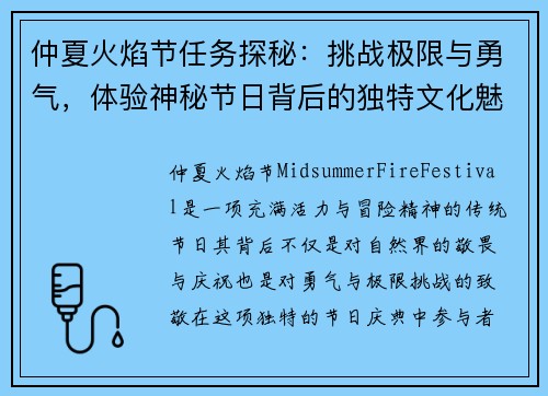 仲夏火焰节任务探秘：挑战极限与勇气，体验神秘节日背后的独特文化魅力