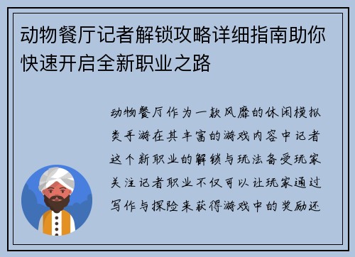 动物餐厅记者解锁攻略详细指南助你快速开启全新职业之路