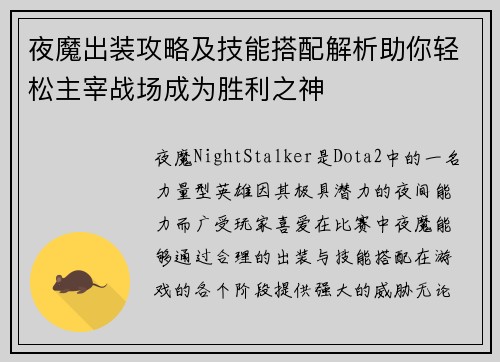 夜魔出装攻略及技能搭配解析助你轻松主宰战场成为胜利之神