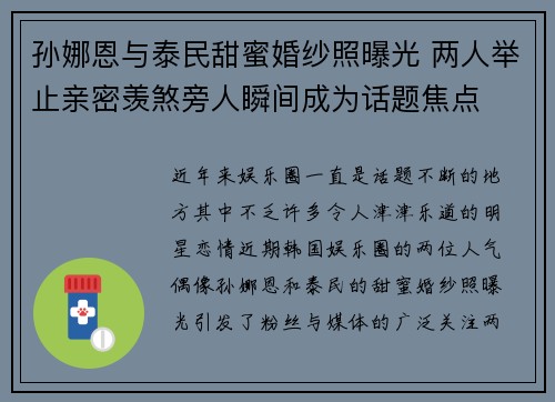 孙娜恩与泰民甜蜜婚纱照曝光 两人举止亲密羡煞旁人瞬间成为话题焦点