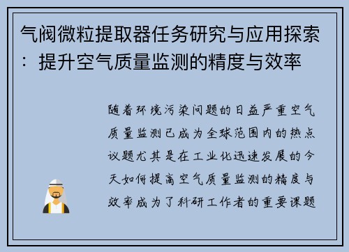 气阀微粒提取器任务研究与应用探索：提升空气质量监测的精度与效率