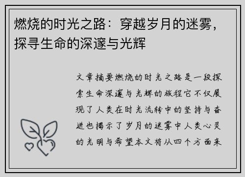 燃烧的时光之路：穿越岁月的迷雾，探寻生命的深邃与光辉