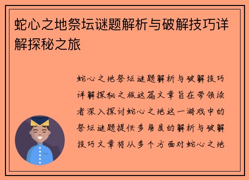 蛇心之地祭坛谜题解析与破解技巧详解探秘之旅