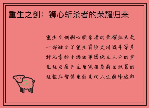 重生之剑：狮心斩杀者的荣耀归来
