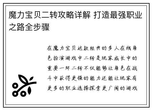 魔力宝贝二转攻略详解 打造最强职业之路全步骤