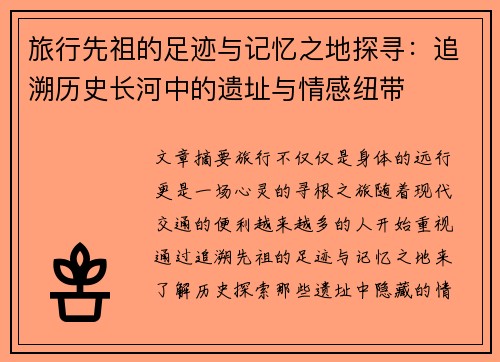 旅行先祖的足迹与记忆之地探寻：追溯历史长河中的遗址与情感纽带