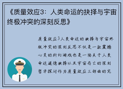 《质量效应3：人类命运的抉择与宇宙终极冲突的深刻反思》