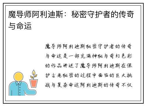 魔导师阿利迪斯：秘密守护者的传奇与命运