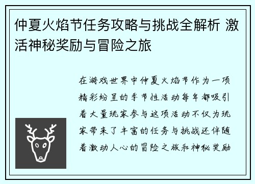 仲夏火焰节任务攻略与挑战全解析 激活神秘奖励与冒险之旅
