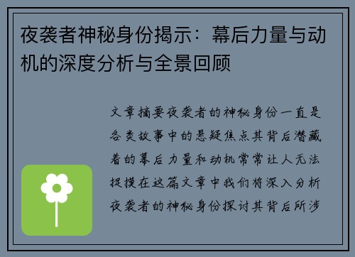 夜袭者神秘身份揭示：幕后力量与动机的深度分析与全景回顾