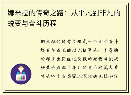 娜米拉的传奇之路：从平凡到非凡的蜕变与奋斗历程