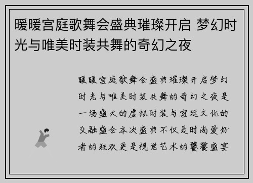 暖暖宫庭歌舞会盛典璀璨开启 梦幻时光与唯美时装共舞的奇幻之夜