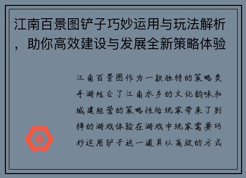 江南百景图铲子巧妙运用与玩法解析，助你高效建设与发展全新策略体验