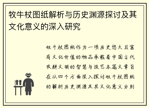 牧牛杖图纸解析与历史渊源探讨及其文化意义的深入研究