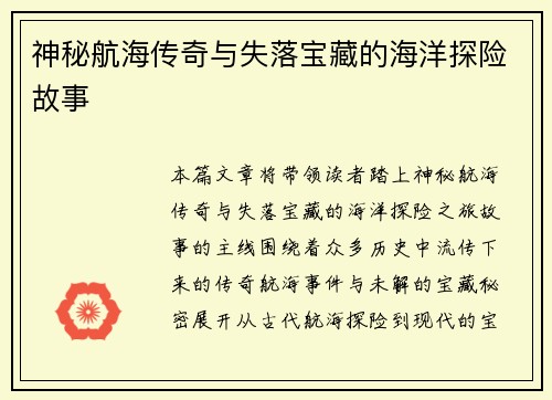神秘航海传奇与失落宝藏的海洋探险故事