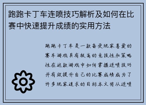 跑跑卡丁车连喷技巧解析及如何在比赛中快速提升成绩的实用方法