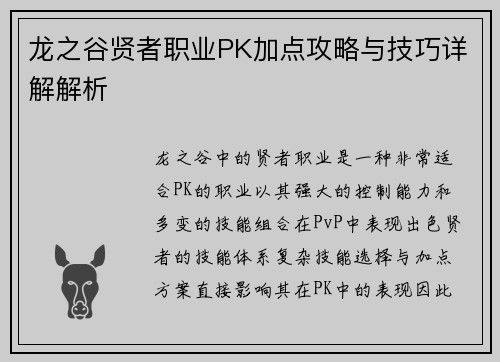 龙之谷贤者职业PK加点攻略与技巧详解解析